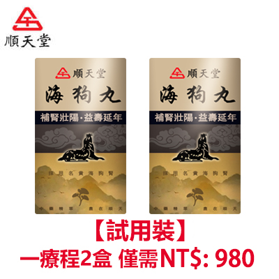 【為回餽粉絲 限時999組曆史最低價】請支持正版！請支持MIT順天堂正版海狗丸，打擊盜版詐騙！台灣海狗丸官方正品，無西藥 事前來一粒，鳥槍變大炮，無效可全额退款，純中藥調理不傷身，可滋養睪丸二次發育！2療程買2盒免費領取2盒 共4盒NT$880！