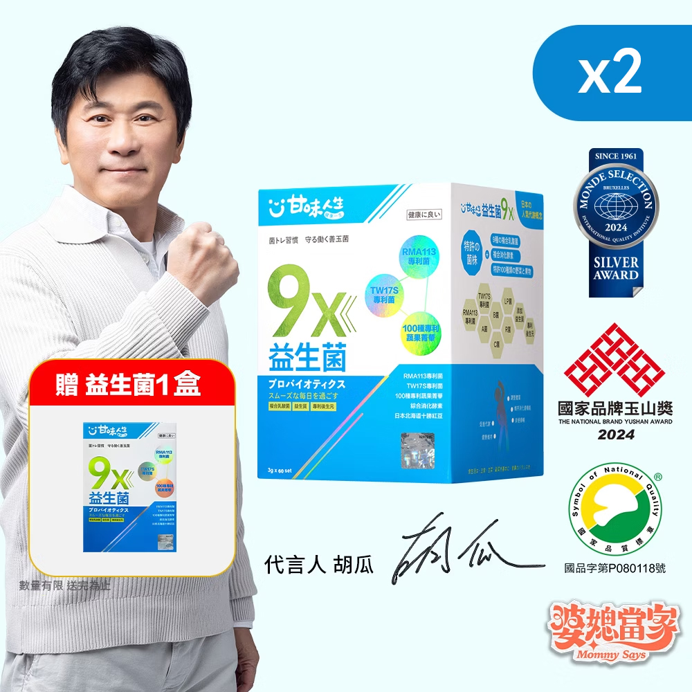 【曆史最低價】前200位可領取特價套餐 一盒低至1台幣！【甘味人生】9X益生菌 - 胡瓜輕鬆甩肉16公斤秘訣大公開 市售唯一次世代益生菌聯盟【專為女性減重】 ——  可燃燒脂肪，可降血壓，降血糖，抗衰老！