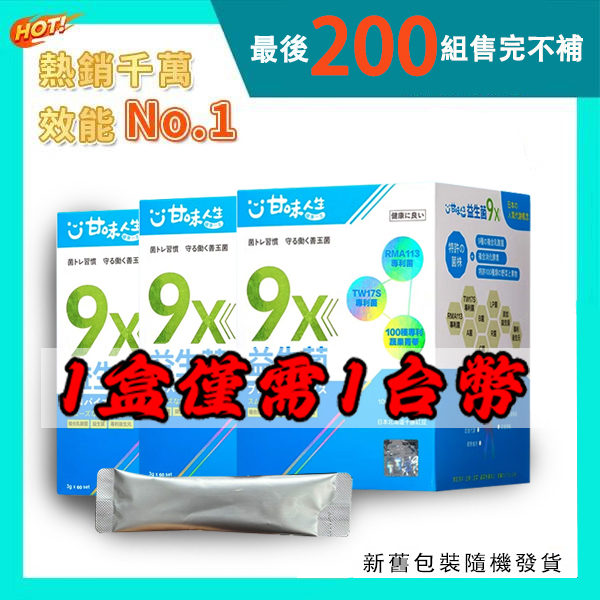 【曆史最低價】前200位可領取特價套餐 一盒低至1台幣！【甘味人生】9X益生菌 - 胡瓜輕鬆甩肉16公斤秘訣大公開 市售唯一次世代益生菌聯盟【專為女性減重】 ——  可燃燒脂肪，可降血壓，降血糖，抗衰老！
