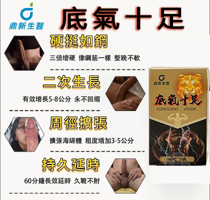 【活動最後2天！可免費領取一瓶！】只需一粒，效果立現--衛福部核可服用-醫學博士跪求公開：台灣極品壯陽中藥-鼎新生醫 （底氣十足）-僅需一粒助你壯碩無比，兇猛异常，支持試吃，7天鑒賞期，無效可全额退款！