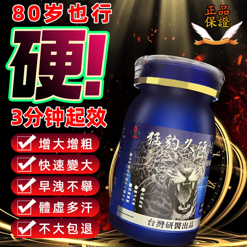 【⭕️唯一衛福部核准!效果不滿意退費】震撼AV界的壯陽藥【猛豹久硬挺】-完美解決所有性功能障礙，事前一粒輕鬆“硬”對自如，藥勁猛烈幹她一夜搞到她求饒！